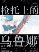 枪托上的乌鲁娜