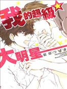 我的超级大明星