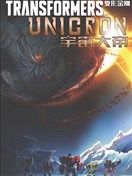 變形金剛：宇宙大帝