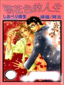 樱花色的人生