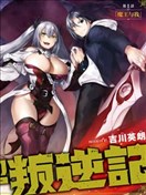魔王與我的叛逆記