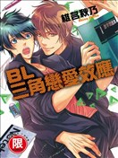 BL三角戀愛效應