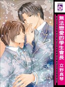 无法恋爱的学生会长