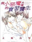 与小恶魔共舞的实习医生