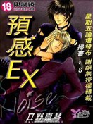 预感EX noise