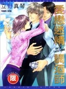 爱恋迷情调酒师