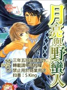 月亮与野蛮人