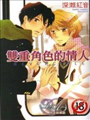 双重角色的情人