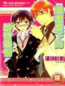 眼镜底下的秘密恋情