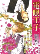 电眼王子