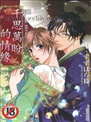 千思万盼的情缘