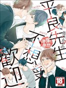 平良先生不想受欢迎