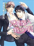 不要闯入我心房！