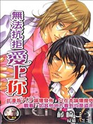 无法抗拒爱上你