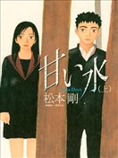 甘甜之水