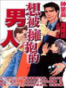 想被拥抱的男人