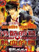 冷酷的鹫热血的鹰