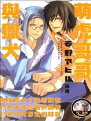 萌虎哥哥与猎犬