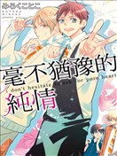 毫不猶豫的純情