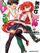 美少女死神还我H之魂！