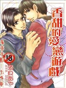 甜蜜的爱恋游戏