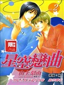 星空恋曲