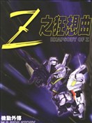 Z之狂想曲