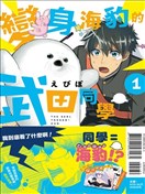 变身海豹的武田同学