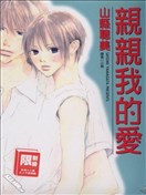 亲亲我的爱