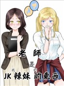 老師是JK辣（我）妹的東西