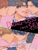 DRAG-LESS SEX不药性爱