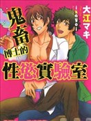 鬼畜博士的性欲实验室