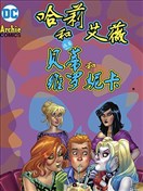 哈莉和艾薇遇到貝蒂和維羅妮卡