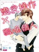 恋爱操作×猫咪情人