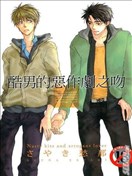 酷男的恶作剧之吻