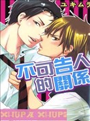 不可告人的关系