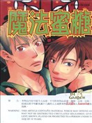 魔法蜜糖