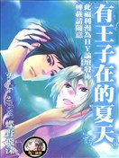 有王子在的夏天