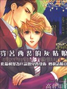 穿着西装的灰姑娘