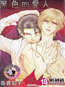 黑色的爱人