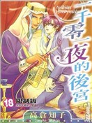 一千零一夜的后宫