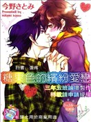 糖果色的缤纷爱恋