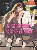 惊慌的夜晚，希望你在身边。