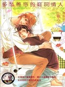 多愁善感的庭院情人