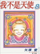 我不是天使