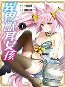 異界困獸娘