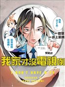 我家才没电视咧