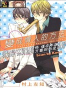 变成情人的方法