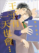 王子有一天也会…