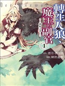 转生成人狼、魔王的副官、起始之章